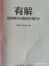 【包郵】有解：高效解決問題的關(guān)鍵7步 贈(zèng)地圖+自測清單+音頻課 曬單實(shí)拍圖