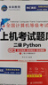 未來(lái)教育2025年全國計算機等級考試二級Python上機考試題庫+模擬試卷(套裝共2冊) 曬單實(shí)拍圖