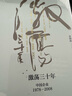 激蕩三十年：中國(guó)企業(yè)1978—2008（十年典藏版）（全2冊(cè)） 吳曉波 中信出版社 曬單實(shí)拍圖