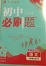 2026初中必刷題 語文七年級上冊 人教版 初一教材同步練習(xí)題教輔書 理想樹圖書 曬單實拍圖