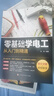 【官方正版】電工書(shū)籍全套 零基礎學(xué)電工從入門(mén)到精通 電路實(shí)物接線(xiàn)彩圖基礎電工程師手冊大全家電維修技術(shù)水電工安裝電氣控制線(xiàn)路識圖模擬布線(xiàn)接線(xiàn)與維修實(shí)用手冊 電工基礎知識自學(xué)書(shū)籍暢銷(xiāo)書(shū) 【全4冊】零基礎學(xué) 曬單實(shí)拍圖