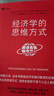 經(jīng)濟(jì)學(xué)的思維方式（第13版）樊登 吳主任推薦 正規(guī)版 保羅·海恩 經(jīng)濟(jì)學(xué)導(dǎo)論 經(jīng)濟(jì)學(xué)通識(shí)經(jīng)典，諾獎(jiǎng)經(jīng)濟(jì)學(xué)得主道格拉斯·諾斯作序，林毅夫、張維迎、梁小民、熊秉元推薦 經(jīng)濟(jì)學(xué) 果麥出品  閱讀狂歡節(jié)    曬單實(shí)拍圖
