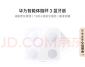 華為（HUAWEI）智能體脂秤 3 藍(lán)牙版 凝霜白 家用智能體脂秤體重秤電子秤 人體成分檢測(cè)算法 13項(xiàng)身體數(shù)據(jù)監(jiān)測(cè) 曬單實(shí)拍圖