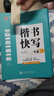 華夏萬卷字帖練字成年男楷書快寫一本通正楷字帖成人練字硬筆書法練字本公務(wù)員申論高中生初學(xué)者練習(xí) 曬單實拍圖