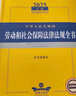 2025年版中華人民共和國勞動和社會保障法律法規(guī)全書（含全部規(guī)章） 曬單實拍圖