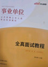 中公事業(yè)編2025事業(yè)單位招聘考試教材事業(yè)編制面試單招通用資料用書：面試真題詳解1000道 曬單實拍圖