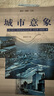 城市意象（最新校訂版） 曬單實(shí)拍圖