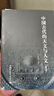 中國古代的天文與人文（修訂版）傳統(tǒng)文化 天文考古學(xué) 古代思想 曬單實(shí)拍圖