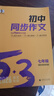 曲一線 初中同步作文 七年級(jí) 53中考語(yǔ)文專項(xiàng)訓(xùn)練 2026五三 曬單實(shí)拍圖