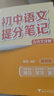 【官方正品】張雪峰初中提分筆記2025新版語文數(shù)學英語提分手冊 初一初二三全國通用版中考教材輔導資料 高效提升學習效果峰閱萬卷官方旗艦店 【3科4本】語文+數(shù)學+英語詞匯+英語語法 曬單實拍圖