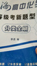 2025 上海高中物理化學(xué)等級考新題型分類(lèi)全刷 ?？颊婢?分冊突破/逐題詳解 上海高中物理化學(xué)等級考用書(shū) 含答案上?？茖W(xué)普及出版社 【高中化學(xué)】上海等級考 2025-上海等級考 曬單實(shí)拍圖