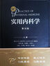 實用內(nèi)科學(xué)第16版 全2冊新版首發(fā)15臨床急診呼吸內(nèi)科工具書消化病學(xué)住院醫(yī)師手冊心臟超聲外科感染生理解剖內(nèi)分泌診斷重癥醫(yī)學(xué)心血管西氏大內(nèi)人民衛(wèi)生出版社旗艦店書籍 曬單實拍圖