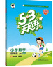 53天天練小學數(shù)學四年級上冊BSD北師大版2025秋季含參考答案贈測評卷五三天天練5 3天天練 曬單實拍圖
