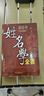 【自營正版-京倉直配】姓名學(xué) 姓名與人生學(xué)大全起改取名數(shù)理測(cè)選擇字趨吉命理格風(fēng)水書 姓名學(xué)全書大全邵偉華筆劃好名取名字改名寶寶取名字書籍 曬單實(shí)拍圖