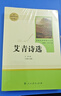 艾青詩選水滸傳九年級上冊必讀名著唐詩三百世說新語泰戈爾詩選聊齋志異教材配套閱讀人民教育出版社 艾青詩選 曬單實拍圖