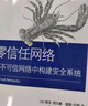 零信任網(wǎng)絡(luò ) 在不可信網(wǎng)絡(luò )中構建安全系統(異步圖書(shū)出品) 曬單實(shí)拍圖