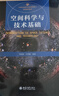 空間科學(xué)與技術(shù)基礎(chǔ) 21世紀(jì)地球與行星科學(xué)核心課程規(guī)劃教材 曬單實(shí)拍圖