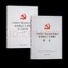 正版圖書(shū) 中國(guó)共產(chǎn)黨紀(jì)律檢查機(jī)關(guān)監(jiān)督執(zhí)紀(jì)工作規(guī)則 釋義+學(xué)習(xí)問(wèn)答 監(jiān)督執(zhí)紀(jì)釋義學(xué)習(xí)問(wèn)答 中國(guó)方正出版社 曬單實(shí)拍圖
