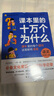 課本里的十萬個為什么】小學(xué)圖書一年級課外閱讀同步課本二三四五六年級語文數(shù)學(xué)科學(xué)小學(xué)生拓展閱讀自然科學(xué)啟蒙文化常識趣味閱讀 小學(xué)四年級【全彩】 語文【上冊+下冊 2本】 曬單實(shí)拍圖