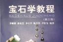寶石學(xué)教程(第3版) 中國地質(zhì)大學(xué)出版社 李婭莉 等 編 書籍 圖書 曬單實拍圖