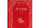 鄉(xiāng)土中國(guó)  費(fèi)孝通著  高中通用 人教版名著閱讀課程化叢書（新版） 曬單實(shí)拍圖