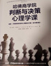 哈佛商學(xué)院判斷與決策心理學(xué)課：查理·芒格推崇的誤判心理解決方案（原書第8版）（識(shí)別認(rèn)知偏差，做出精準(zhǔn)判斷與決策） 曬單實(shí)拍圖