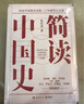 簡讀中國史 全四冊（張宏杰簡讀中國史系列收官 首發(fā)親簽+鈐印+信紙+編號藏書票） 曬單實拍圖