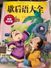 【當(dāng)當(dāng)】給孩子看的60個中國歷史典故 漫畫版逆向思維 漫畫少年學(xué)縱橫思維 狼道思維 小學(xué)生逆向思維力 實用創(chuàng)新型逆向思維 幫助孩子突破思維方式變通方法 歇后語大全（拼音版） 歇后語大全 曬單實拍圖