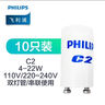 飛利浦（PHILIPS）啟輝器老式燈管日光燈T5T8啟動器C2/C10起跳器跳泡110/220V 【1只裝】C10【支持4-65W】 曬單實拍圖