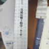 交通運(yùn)輸工程學(xué)（第3版） 曬單實(shí)拍圖