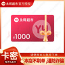 【謹防刷單詐騙】永輝超市1000元電子卡 禮品卡 購物卡 自動(dòng)發(fā)貨 官方卡密 全國通用 本店不刷單 謹防詐騙 不支持退換 曬單實(shí)拍圖