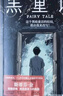 黑童話 全能故事大師斯蒂芬·金重磅長篇小說新作，純真與恐怖并存 為拯救愛犬十七歲少年踏上未知的旅程 小說 中南傳媒 曬單實拍圖