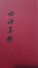 論語(yǔ)集釋（全3冊(cè)）精裝 中華書局新編諸子集成 曬單實(shí)拍圖