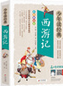 西游記小學(xué)生青少年版 美繪版 四大名著青少年學(xué)生版 無(wú)障礙閱讀版 三四五六年級(jí)課外書(shū) 少年讀經(jīng)典系列 曬單實(shí)拍圖