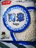 舒可曼西米250g 烘焙原料免洗西米露椰漿芋圓水果撈椰奶甜點奶茶 曬單實拍圖