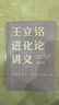王立銘進化論講義（文津圖書獎得主重磅新作 帶你用進化之眼，重新看世界）得到圖書 曬單實拍圖