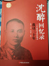 沈醉回憶錄：我這三十年（一個軍統(tǒng)特務的懺悔錄） 曬單實拍圖