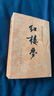 紅樓夢(mèng)原著版完整無刪減注釋豐富定本（套裝上下全2冊(cè)）人文版 中國古典文學(xué)讀本叢書四大名著1-9年級(jí)小學(xué)初中高中必讀書單語文推薦閱讀古白話文人民文學(xué)出版社 小說 曬單實(shí)拍圖