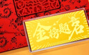 周金生黃金高考金榜題名金片足金999人生贏家金鈔金條紀(jì)念高考祝福禮物 人生贏家【紅包袋】 1g 曬單實(shí)拍圖