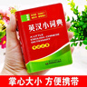 英漢小詞典 袖珍版 學(xué)生通用英語(yǔ)字典詞典工具書(shū) 小學(xué)初中高中英語(yǔ)詞典英漢詞典 唐文字典辭書(shū) 曬單實(shí)拍圖