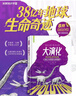 【官方正品】大演化尹燁38億地球生命奇跡 給孩子的生命科普百科書我們注定生而榮耀小學生生命演化知識科普書籍 抖音同款贈大演化海報2張 大演化【贈海報2張】 曬單實拍圖