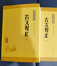 古文觀止（全2冊(cè)） 中華書(shū)局中華經(jīng)典藏書(shū)叢書(shū) 曬單實(shí)拍圖