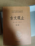 古文觀止（全2冊）文言文理解語感中高考必備三全本精裝無刪減中華書局中華經(jīng)典名著全本全注全譯 曬單實拍圖