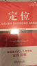 定位 爭奪用戶心智的戰(zhàn)爭 有史以來對美國營銷影響最大的觀念  營銷管理經(jīng)典案頭書 企業(yè)營銷管理市場營銷心理學客戶心理定位書籍 曬單實拍圖