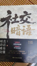 【官方正版-現(xiàn)貨速配】社交暗語正版書籍 社交的方圓藝術(shù) 破解人際關(guān)系的隱性博弈掌控社交戰(zhàn)場(chǎng)輕松應(yīng)對(duì)各種重要場(chǎng)合話題術(shù) 直話易懂暗語難防 【單本】社交暗語 曬單實(shí)拍圖