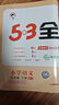 【年級科目自選】2026春下冊小學(xué)生53全優(yōu)卷人教版二年級三一年級四年級五六語(yǔ)文數學(xué)蘇教英語(yǔ)同步練習單元專(zhuān)項復習預習期中期末試卷全套天天練JST 三年級下冊【配套2026春】 全優(yōu)卷 數學(xué)（人教版） 曬單實(shí)拍圖