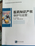 醫(yī)藥知識(shí)產(chǎn)權(quán)保護(hù)與運(yùn)營 曬單實(shí)拍圖