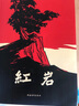 京東自營 紅巖 原著正版 羅廣斌楊益言 中國現(xiàn)當(dāng)代文學(xué) 中小學(xué)生課外閱讀 中國青年出版社 小說 曬單實(shí)拍圖