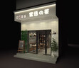 店鋪裝修門頭設(shè)計(jì)店面房屋室內(nèi)室外裝修設(shè)計(jì)奶茶寵物服裝咖啡甜品烘焙店餐飲酒店效果圖制作施工圖代做 店面設(shè)計(jì) 曬單實(shí)拍圖