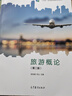 【官方包郵】旅游概論 邵世剛 何山 第二版 第2版 高等教育出版社 十四五職業(yè)教育規(guī)劃教材 【教材】旅游概論 第二版 邵世剛 曬單實拍圖